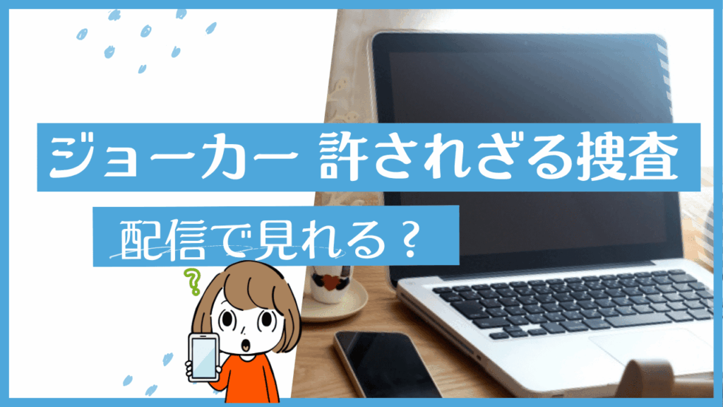 ジョーカー　許されざる捜査官